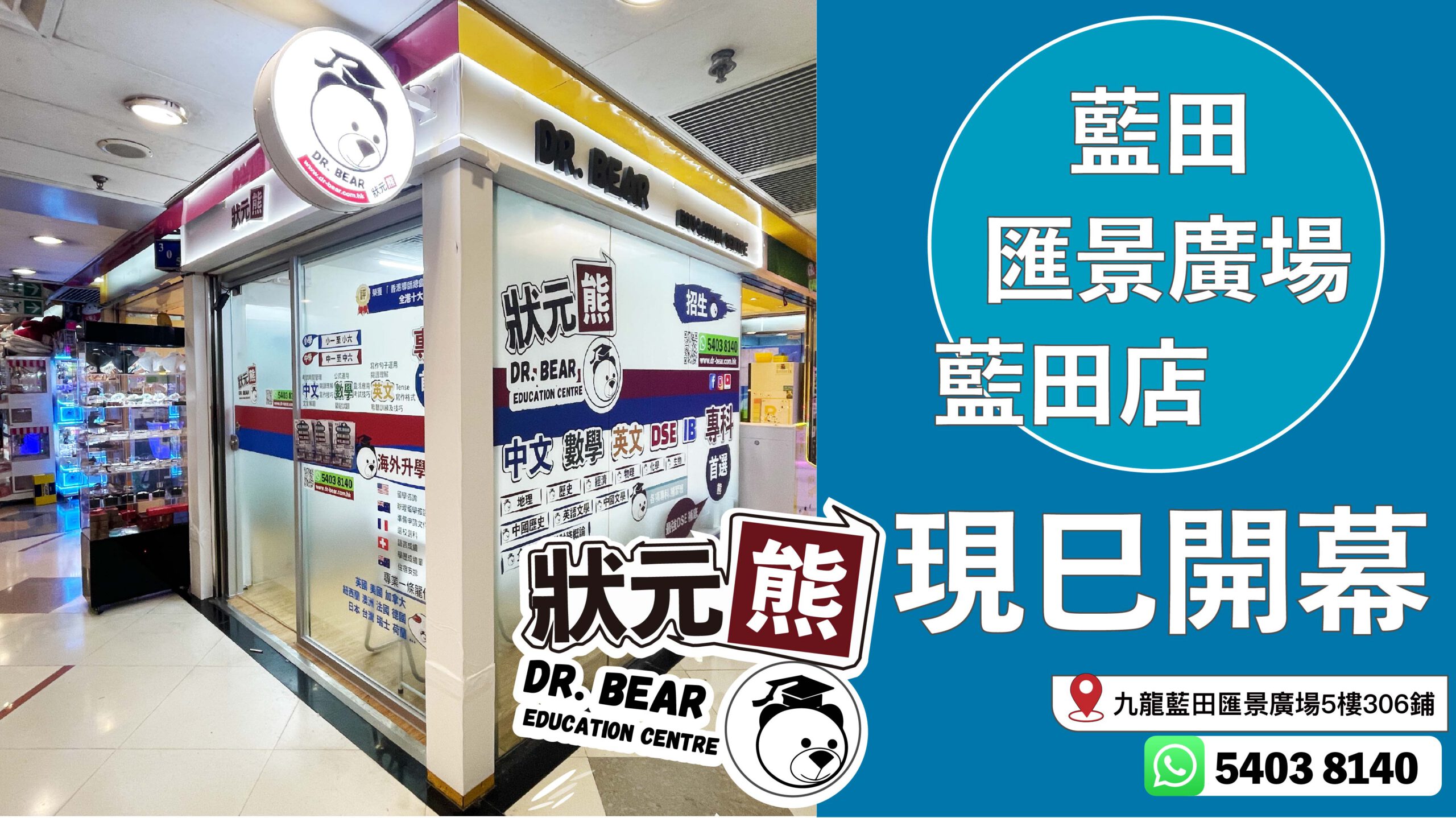 藍田補習社、補習社加盟-Dr. Bear 狀元熊藍田分店