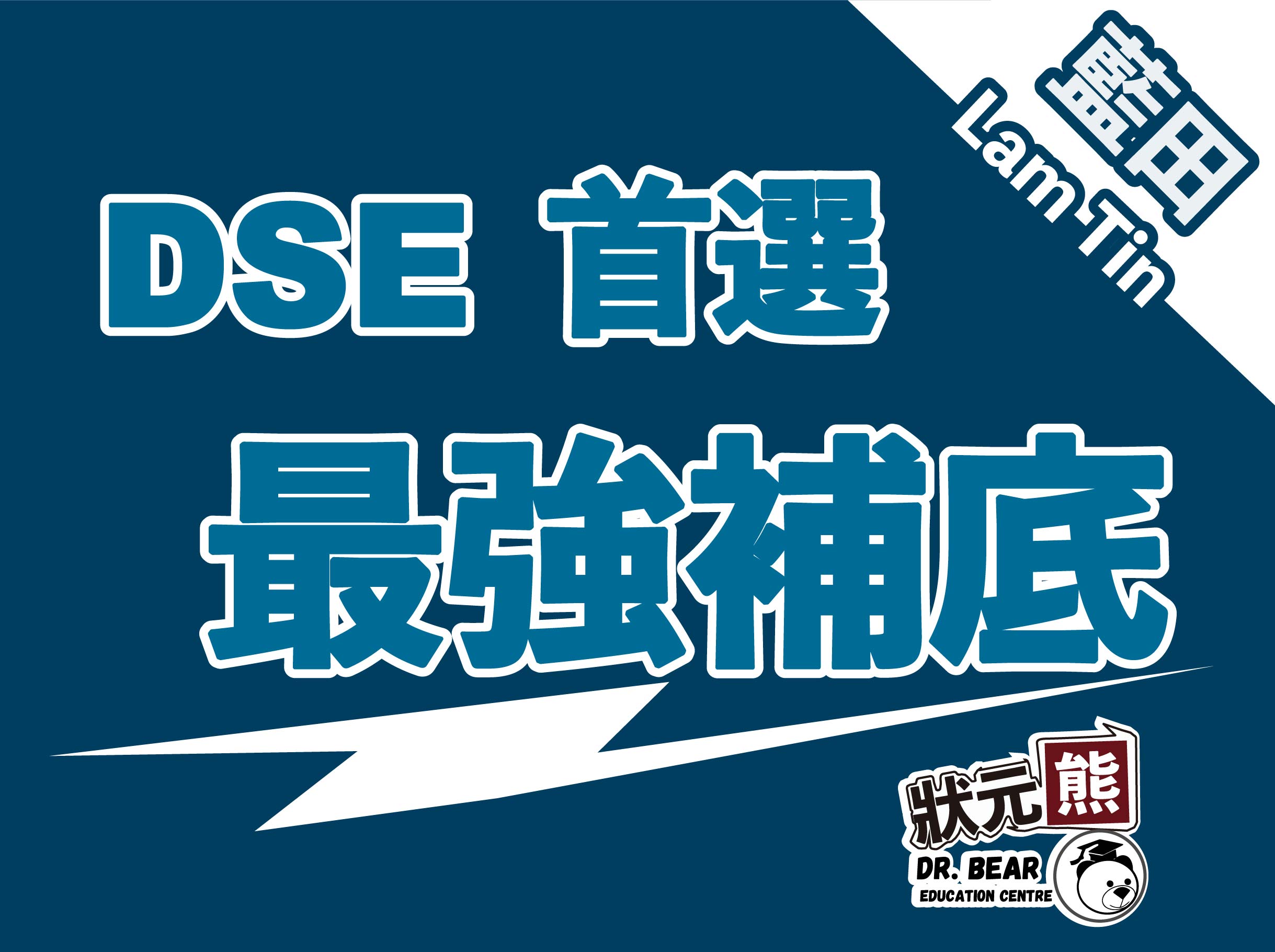 藍田補習社，最強補底DSE