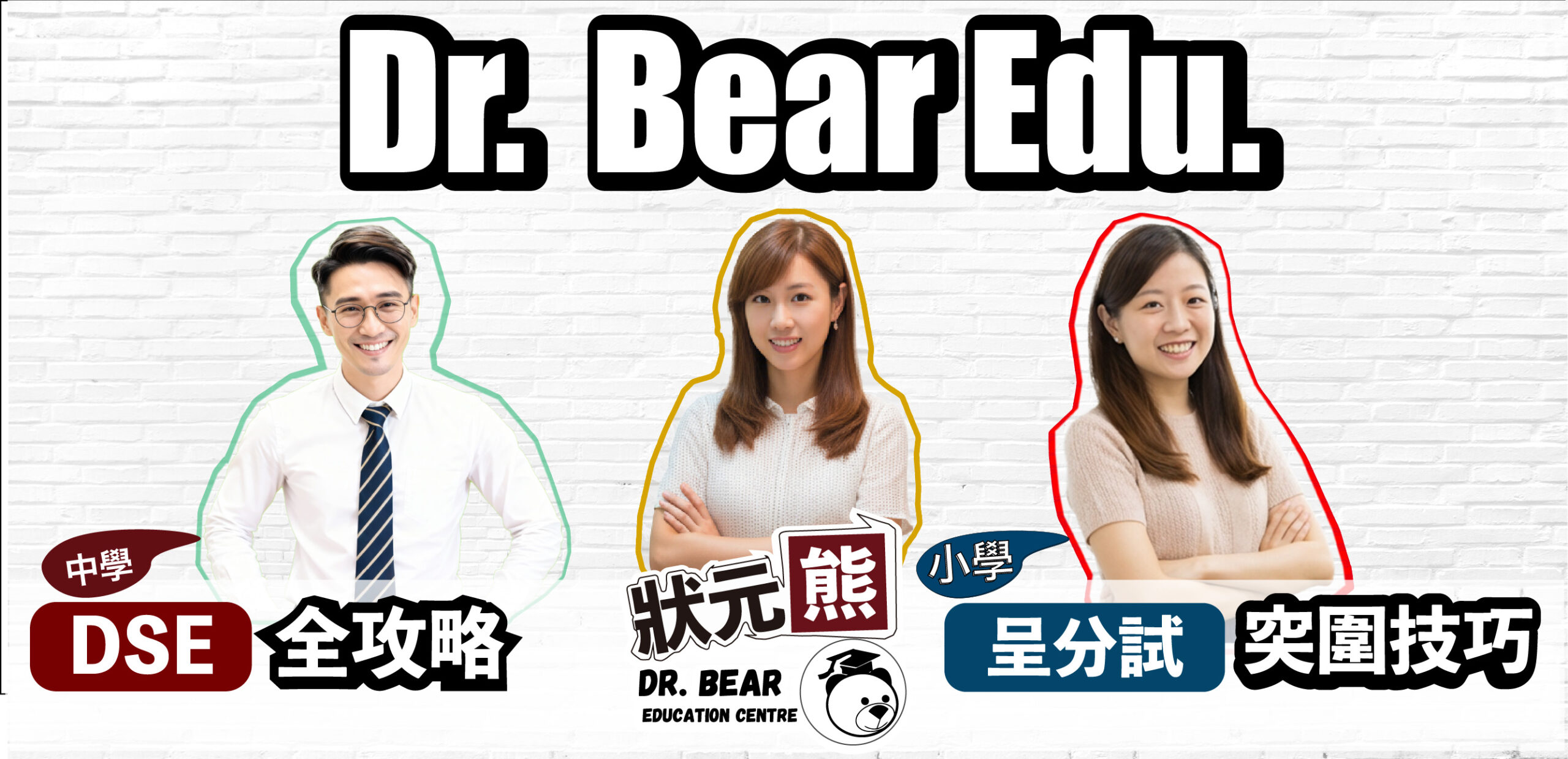 名師Dr. Bear狀元熊教育中心